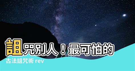 要怎麼詛咒別人|你相信詛咒嗎？詛咒纏身時「3步驟」幫你化解，讓你輕鬆擺脫恐。